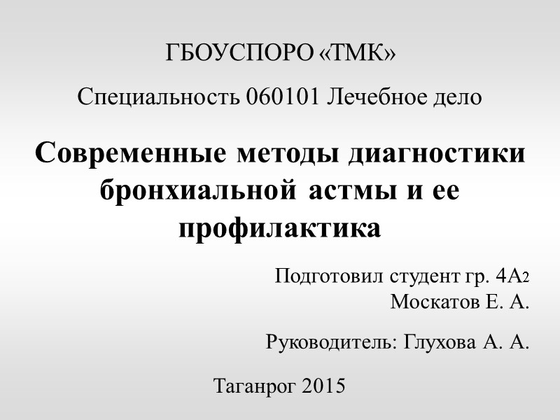 Современные методы диагностики бронхиальной астмы и ее профилактика Специальность 060101 Лечебное дело ГБОУСПОРО «ТМК»